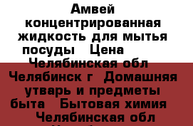 Амвей концентрированная жидкость для мытья посуды › Цена ­ 435 - Челябинская обл., Челябинск г. Домашняя утварь и предметы быта » Бытовая химия   . Челябинская обл.,Челябинск г.